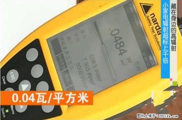家里的辐射之王竟然是它！比微波炉还高2000倍 - 生活百科 - 百色生活社区 - 百色28生活网 baise.28life.net