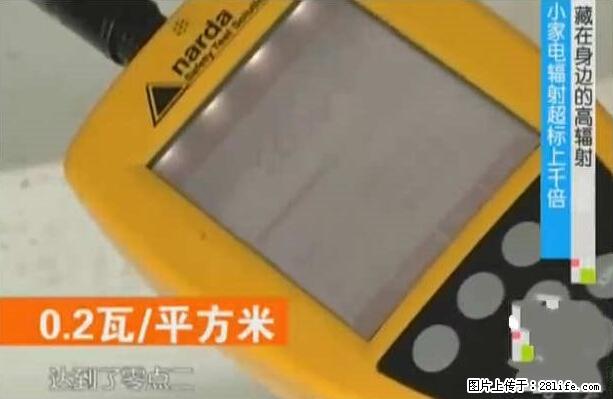 家里的辐射之王竟然是它！比微波炉还高2000倍 - 生活百科 - 百色生活社区 - 百色28生活网 baise.28life.net