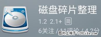 安卓手机手机如何进行磁盘碎片整理 - 生活百科 - 百色生活社区 - 百色28生活网 baise.28life.net