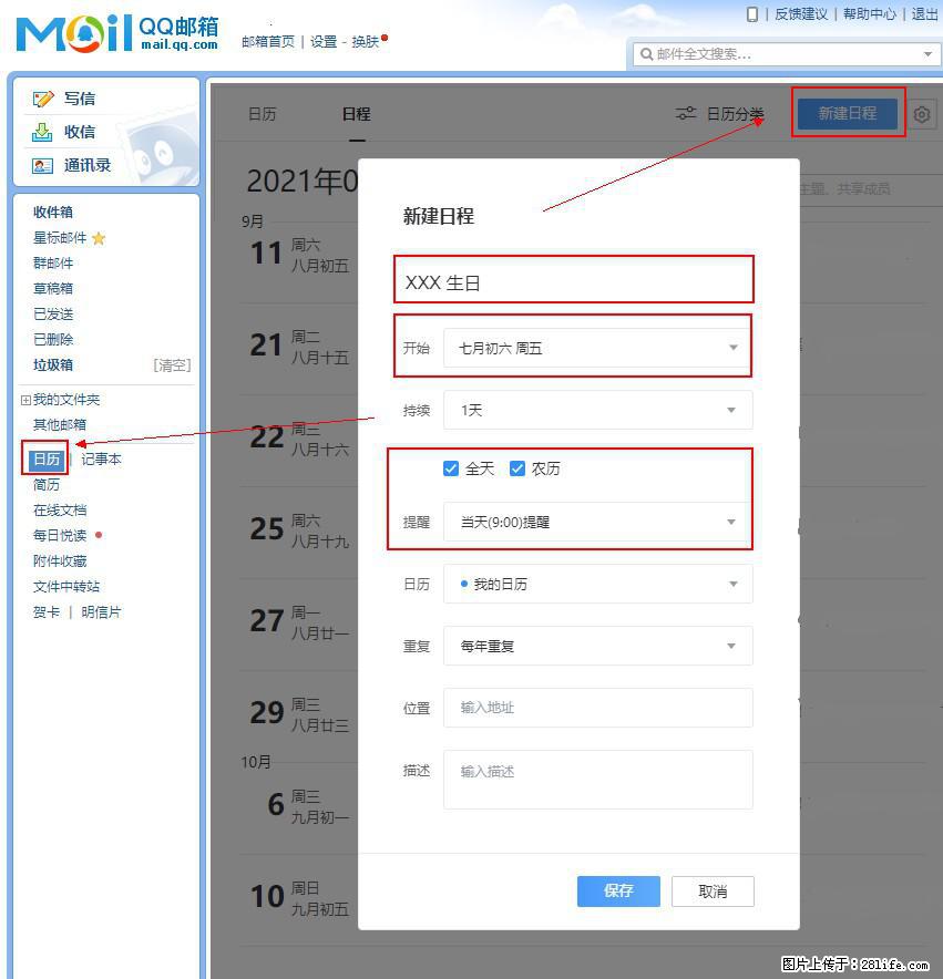 如何使用QQ邮箱中的日历提醒功能？ - 生活百科 - 百色生活社区 - 百色28生活网 baise.28life.net