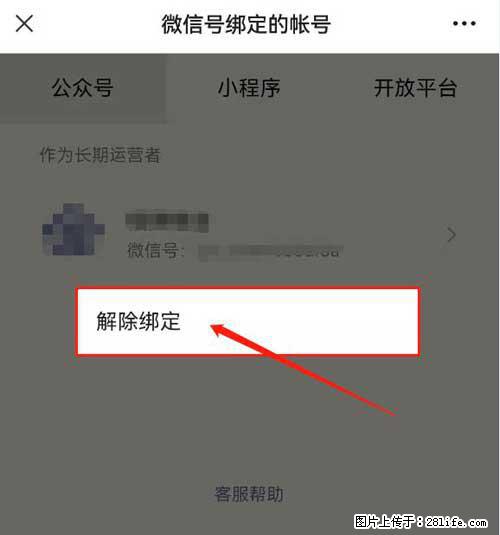 如何删除绑定别人的微信公众号运营帐号？ - 生活百科 - 百色生活社区 - 百色28生活网 baise.28life.net