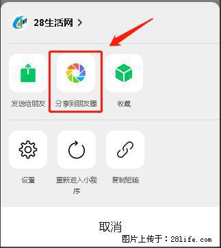 微信小程序【分享到朋友圈】灰色不能点击解决方法，分享到朋友圈源码 - 生活百科 - 百色生活社区 - 百色28生活网 baise.28life.net