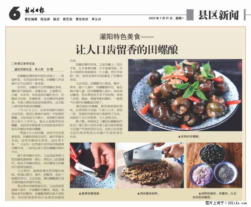 （舌尖上的乡村）灌阳：让人口齿留香的田螺酿 - 2023年07月31日 桂林日报第6版刊发 - 餐饮美食 - 饮食特产 - 百色分类信息 - 百色28生活网 baise.28life.net