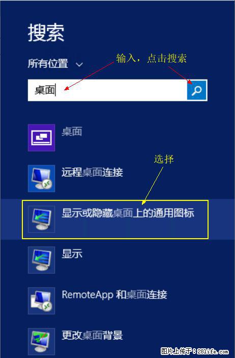 Windows 2012 r2 中如何显示或隐藏桌面图标 - 生活百科 - 百色生活社区 - 百色28生活网 baise.28life.net