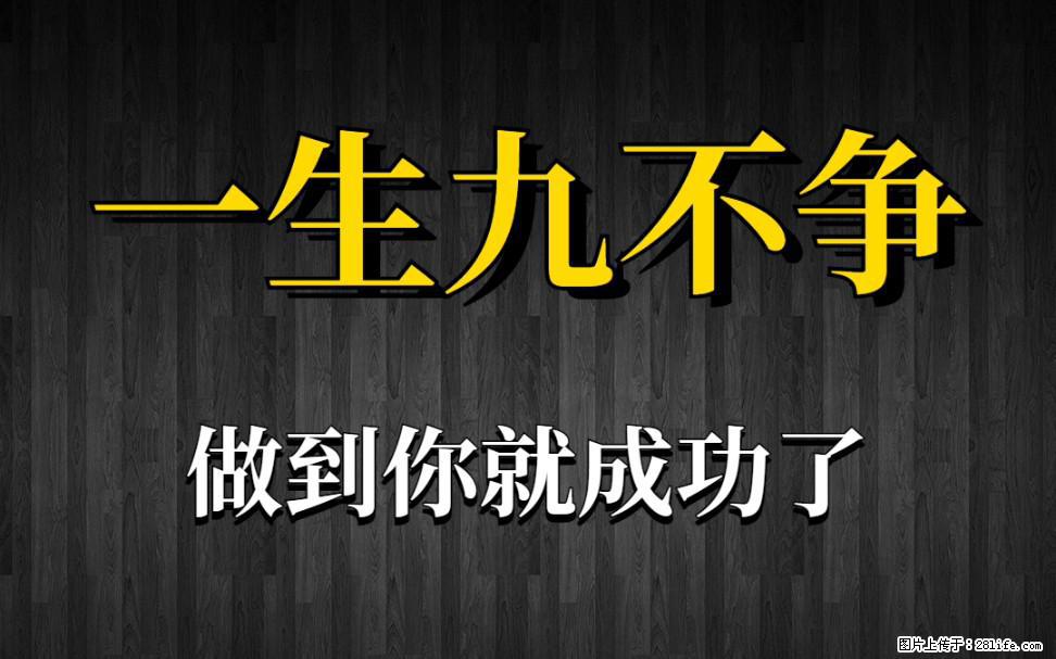 【一生九不争】做到了你就成功了 - 灌水专区 - 百色生活社区 - 百色28生活网 baise.28life.net