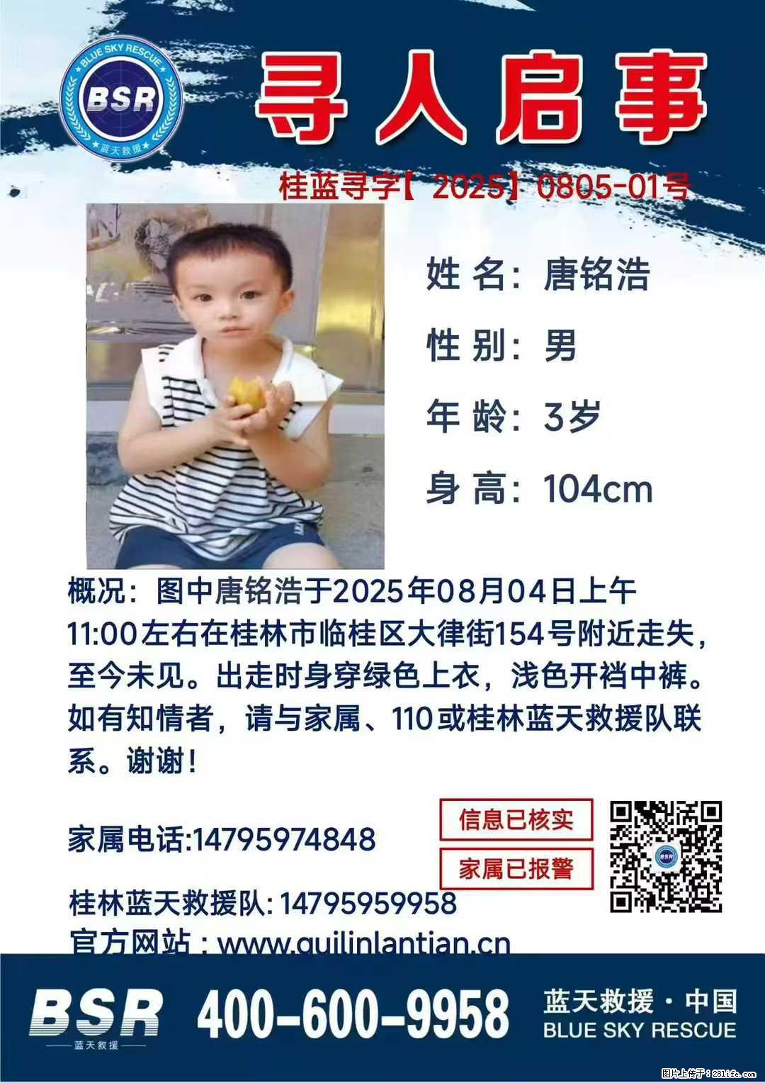 【寻人启事】图中唐铭浩于2025年08月04日上午11:00左右在桂林市临桂区大律街154号附近走失 - 新手上路 - 百色生活社区 - 百色28生活网 baise.28life.net