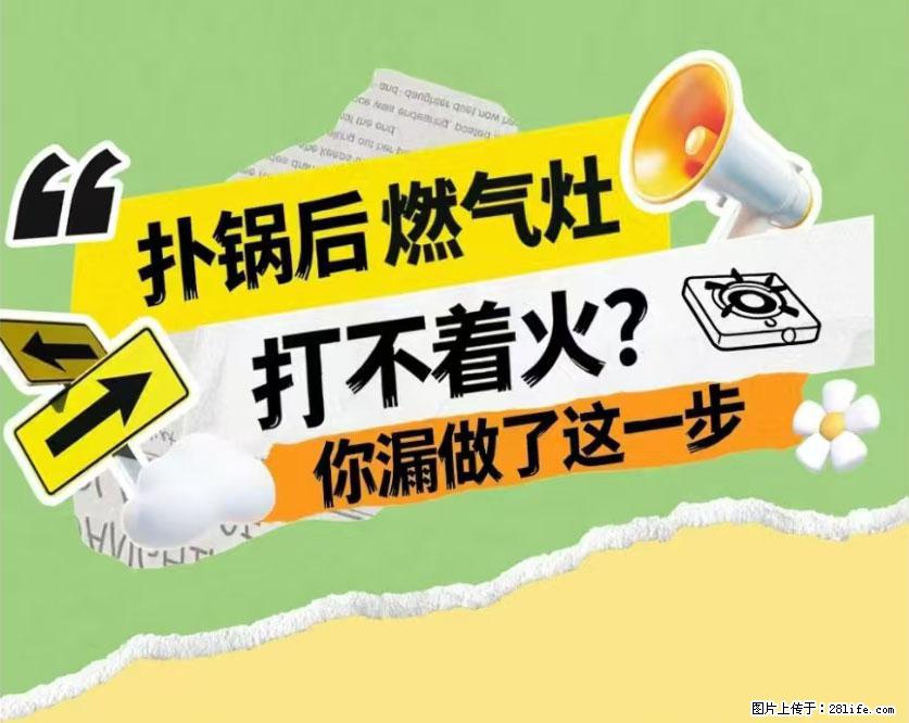 煲汤煮面时，溢锅了，清理干净后，燃气灶却一直点不着火怎么办？ - 家居生活 - 百色生活社区 - 百色28生活网 baise.28life.net