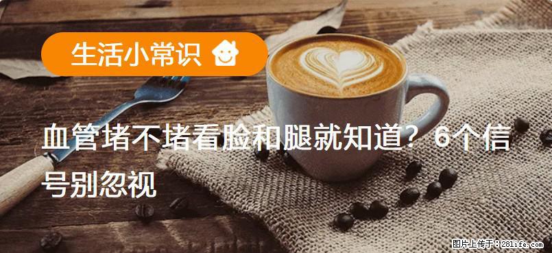 血管堵不堵看脸和腿就知道？6个信号别忽视！ - 生活百科 - 百色生活社区 - 百色28生活网 baise.28life.net