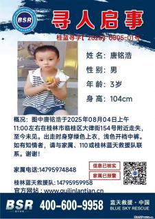 【寻人启事】图中唐铭浩于2025年08月04日上午11:00左右在桂林市临桂区大律街154号附近走失 - 百色28生活网 baise.28life.net