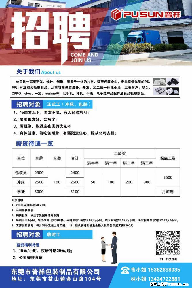 【东莞市普祥包装制品有限公司】招聘 正式工（包装、冲床、学徒）、临时工 - 职场交流 - 百色生活社区 - 百色28生活网 baise.28life.net