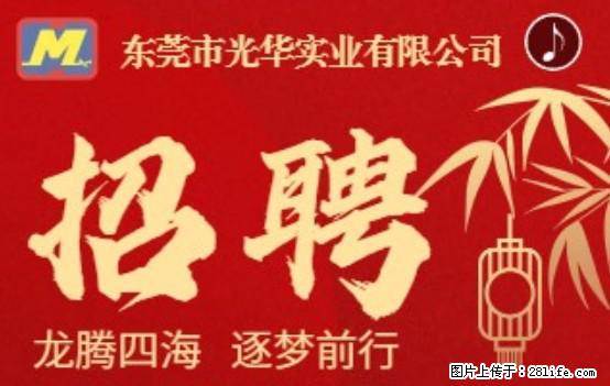 【东莞市光华实业有限公司】招聘各岗位若干名 - 职场交流 - 百色生活社区 - 百色28生活网 baise.28life.net