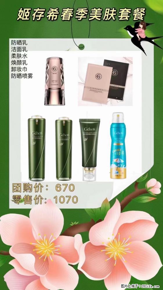 【姬存希】春季美肤套餐一 六样产品，现团购VIP价，包邮到家 - 新手上路 - 百色生活社区 - 百色28生活网 baise.28life.net