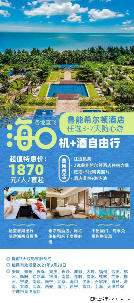 【蜗蜗游】暑期倾情奉献： 全国各地直飞海口、三亚，3-7天任选入住时间，多家热门酒店任选 - 游山玩水 - 百色生活社区 - 百色28生活网 baise.28life.net