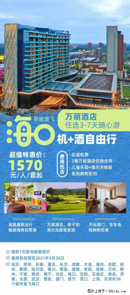 【蜗蜗游】暑期倾情奉献： 全国各地直飞海口、三亚，3-7天任选入住时间，多家热门酒店任选 - 游山玩水 - 百色生活社区 - 百色28生活网 baise.28life.net