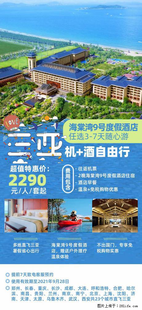 【蜗蜗游】暑期倾情奉献： 全国各地直飞海口、三亚，3-7天任选入住时间，多家热门酒店任选 - 游山玩水 - 百色生活社区 - 百色28生活网 baise.28life.net