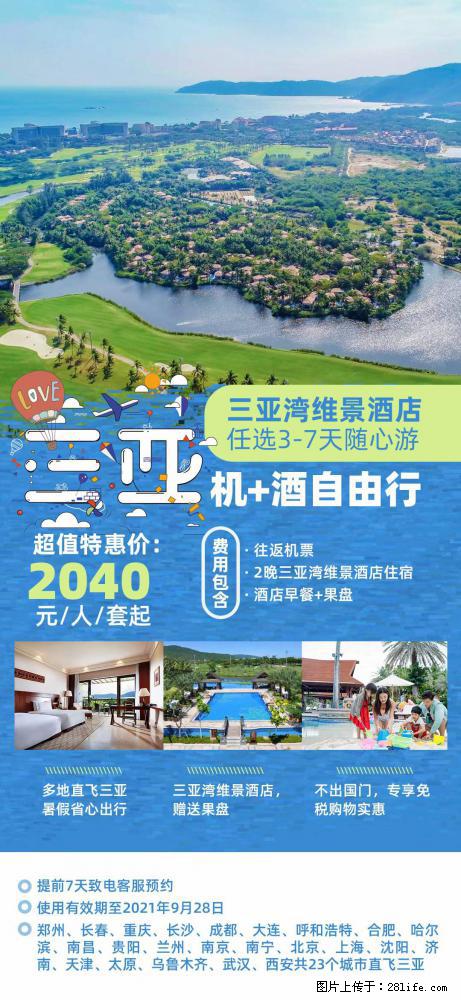 【蜗蜗游】暑期倾情奉献： 全国各地直飞海口、三亚，3-7天任选入住时间，多家热门酒店任选 - 游山玩水 - 百色生活社区 - 百色28生活网 baise.28life.net