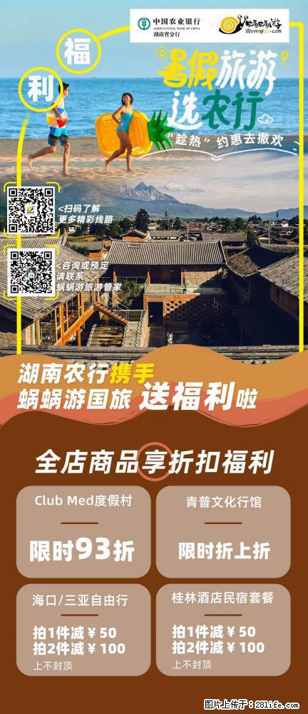 【蜗蜗游】湖南农行携手蜗蜗游携手推出“趁热约惠”活动 - 游山玩水 - 百色生活社区 - 百色28生活网 baise.28life.net
