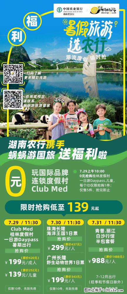【蜗蜗游】湖南农行携手蜗蜗游携手推出“趁热约惠”活动 - 游山玩水 - 百色生活社区 - 百色28生活网 baise.28life.net