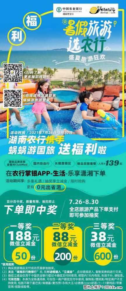 【蜗蜗游】湖南农行携手蜗蜗游携手推出“趁热约惠”活动 - 游山玩水 - 百色生活社区 - 百色28生活网 baise.28life.net