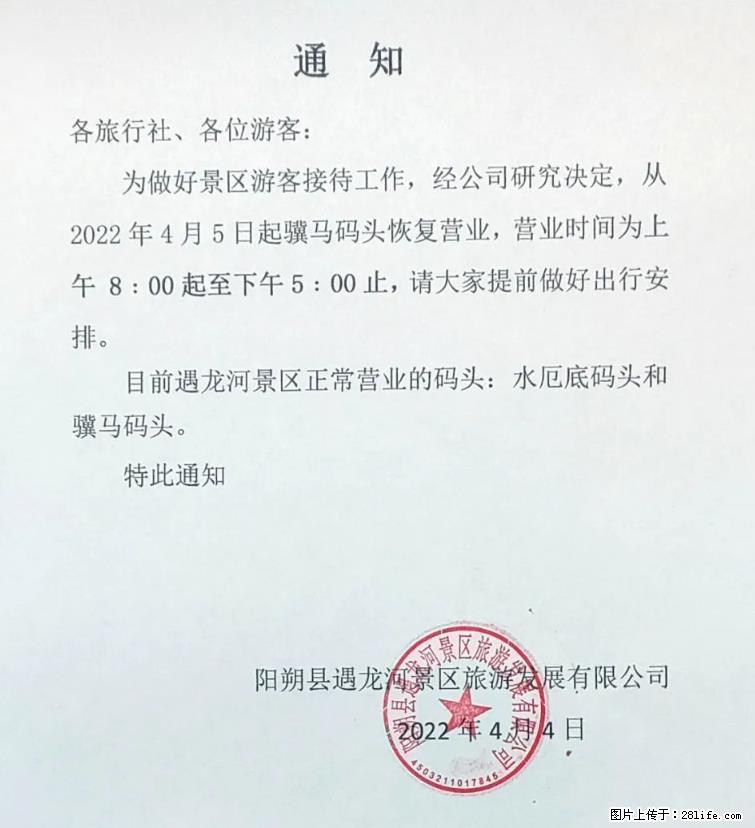 桂林市阳朔县遇龙河景区发布通知，从2022年4月5日起，骥马码头恢复营业。 - 游山玩水 - 百色生活社区 - 百色28生活网 baise.28life.net