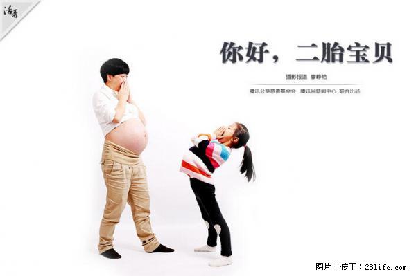 全面两孩政策计划明年元旦起实施 夫妻可延长生育假 - 百色生活资讯 - 百色28生活网 baise.28life.net