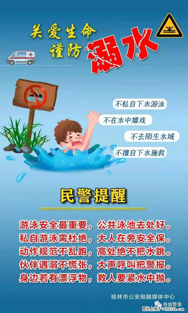 【民警提醒】关爱生命，谨防溺水 - 百色生活资讯 - 百色28生活网 baise.28life.net