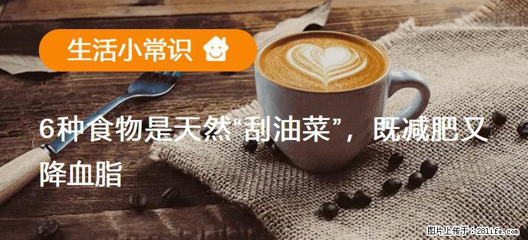 【生活小常识】6种食物是天然“刮油菜”，既减肥又降血脂 - 百色生活资讯 - 百色28生活网 baise.28life.net