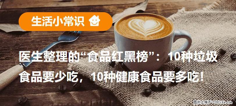 【生活小常识】医生整理的“食品红黑榜”：10种垃圾食品要少吃，10种健康食品要多吃！ - 百色生活资讯 - 百色28生活网 baise.28life.net