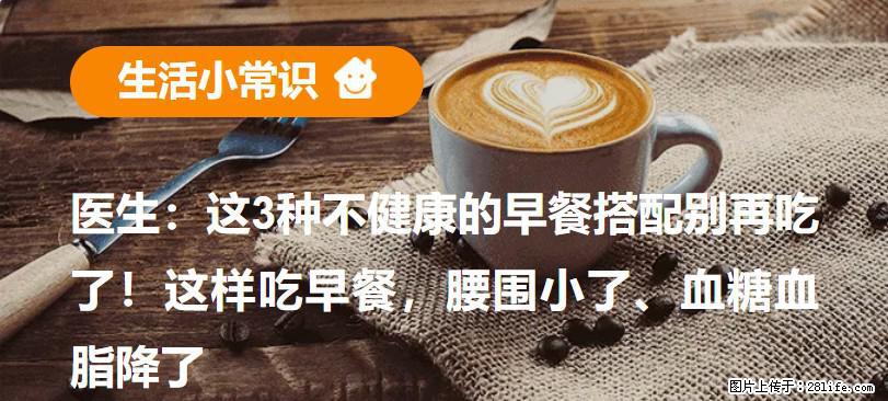 医生：这3种不健康的早餐搭配别再吃了！这样吃早餐，腰围小了、血糖血脂降了 - 百色生活资讯 - 百色28生活网 baise.28life.net