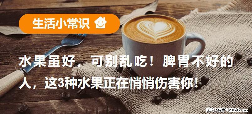 水果虽好，可别乱吃！脾胃不好的人，这3种水果正在悄悄伤害你！ - 百色生活资讯 - 百色28生活网 baise.28life.net