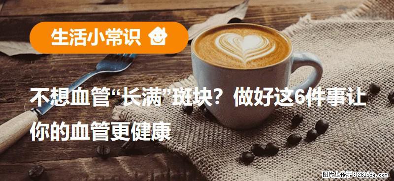 不想血管“长满”斑块？做好这6件事让你的血管更健康 - 百色生活资讯 - 百色28生活网 baise.28life.net