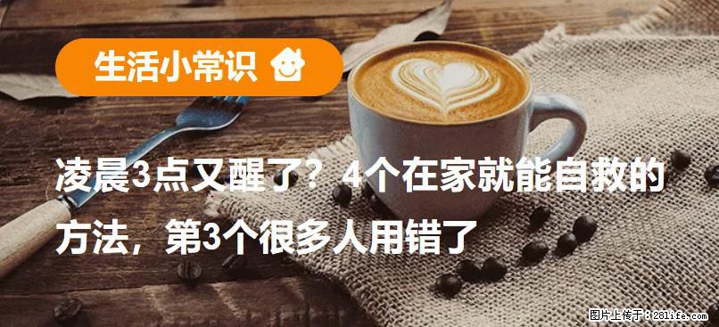 凌晨3点又醒了？4个在家就能自救的方法，第3个很多人用错了 - 百色生活资讯 - 百色28生活网 baise.28life.net