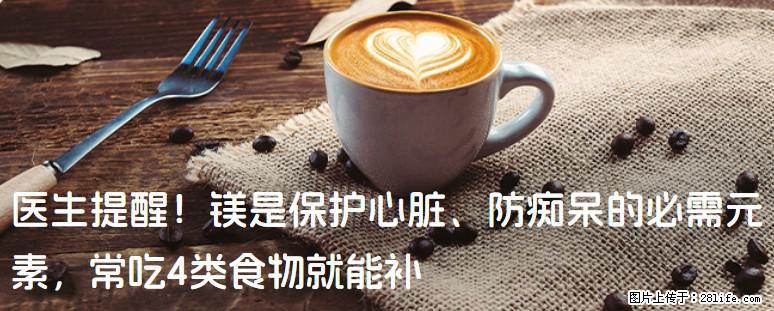 医生提醒！镁是保护心脏、防痴呆的必需元素，常吃4类食物就能补 - 百色生活资讯 - 百色28生活网 baise.28life.net