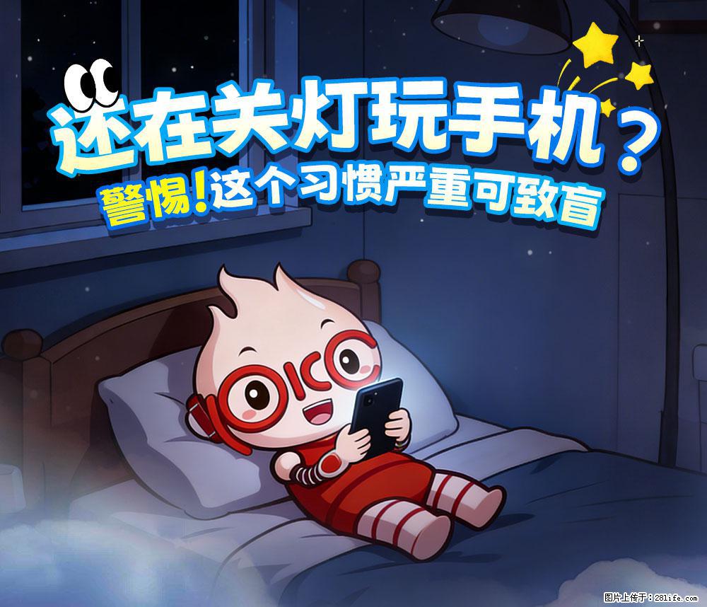 【健康科普】还在关灯玩手机？警惕！这个习惯严重可致盲！ - 百色生活资讯 - 百色28生活网 baise.28life.net