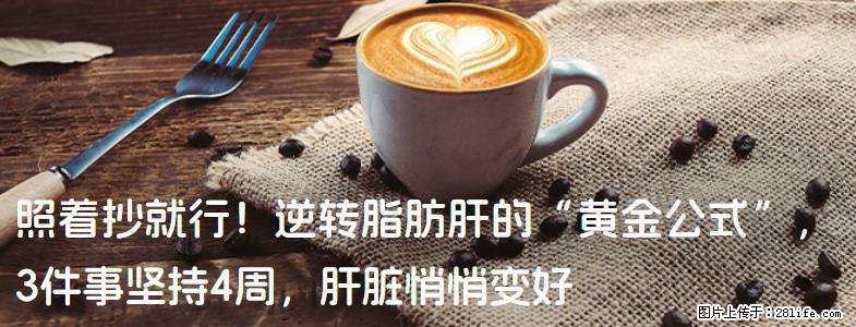 照着抄就行！逆转脂肪肝的“黄金公式”，3件事坚持4周，肝脏悄悄变好 - 百色生活资讯 - 百色28生活网 baise.28life.net